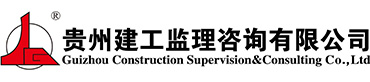 貴州建工監(jiān)理咨詢(xún)有限公司